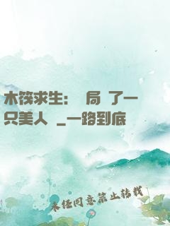 木筏求生：開局釣了一只美人魚