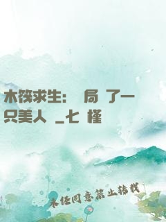 木筏求生：開局釣了一只美人魚