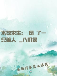 木筏求生：開局釣了一只美人魚