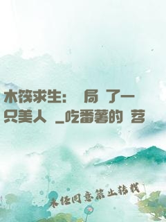 木筏求生：開局釣了一只美人魚