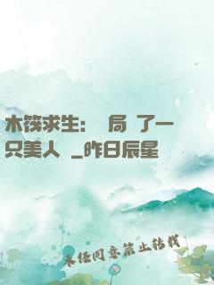 木筏求生：開局釣了一只美人魚