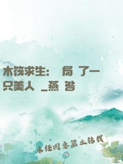 木筏求生：開局釣了一只美人魚