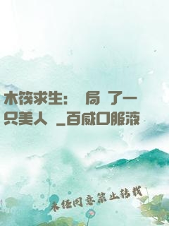 木筏求生：開局釣了一只美人魚