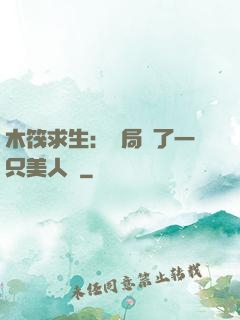 木筏求生：開局釣了一只美人魚