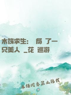 木筏求生：開局釣了一只美人魚