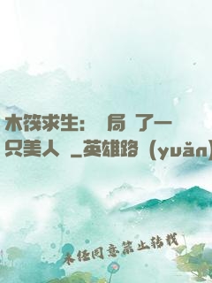 木筏求生：開局釣了一只美人魚