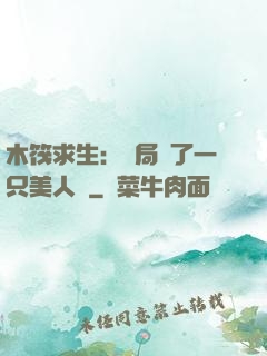 木筏求生：開局釣了一只美人魚