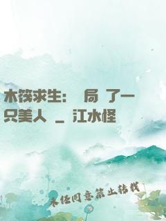 木筏求生：開局釣了一只美人魚