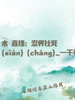 木葉直播：忍界社死現(xiàn)場(chǎng)