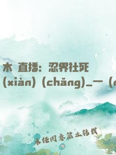 木葉直播：忍界社死現(xiàn)場(chǎng)