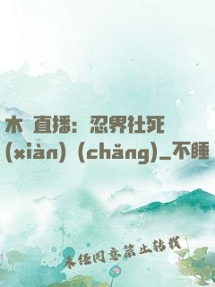 木葉直播：忍界社死現(xiàn)場(chǎng)
