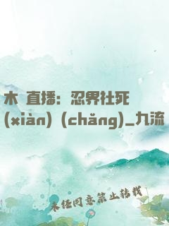 木葉直播：忍界社死現(xiàn)場(chǎng)