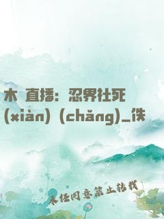 木葉直播：忍界社死現(xiàn)場(chǎng)