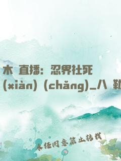 木葉直播：忍界社死現(xiàn)場(chǎng)