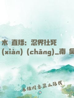 木葉直播：忍界社死現(xiàn)場(chǎng)