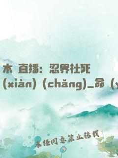 木葉直播：忍界社死現(xiàn)場(chǎng)