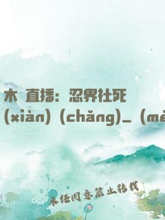 木葉直播：忍界社死現(xiàn)場(chǎng)