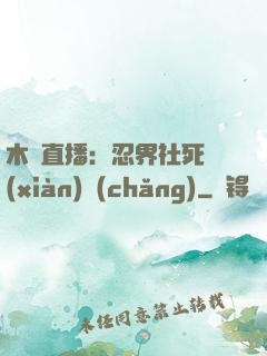 木葉直播：忍界社死現(xiàn)場(chǎng)