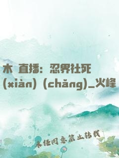 木葉直播：忍界社死現(xiàn)場(chǎng)