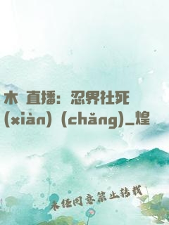 木葉直播：忍界社死現(xiàn)場(chǎng)