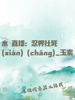 木葉直播：忍界社死現(xiàn)場(chǎng)
