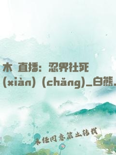 木葉直播：忍界社死現(xiàn)場(chǎng)