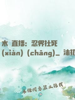 木葉直播：忍界社死現(xiàn)場(chǎng)