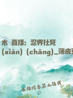 木葉直播：忍界社死現(xiàn)場(chǎng)