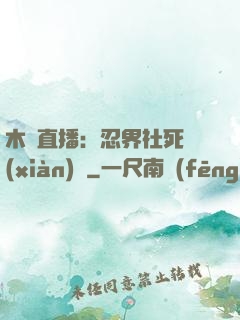 木葉直播：忍界社死現(xiàn)場