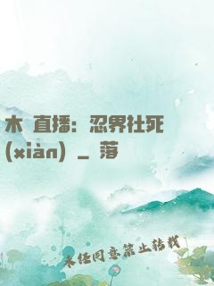 木葉直播：忍界社死現(xiàn)場