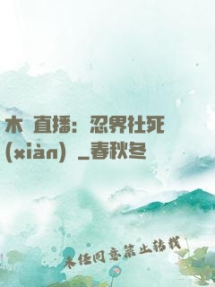 木葉直播：忍界社死現(xiàn)場