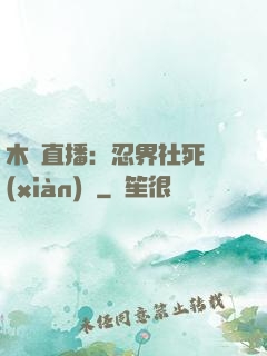 木葉直播：忍界社死現(xiàn)場