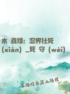 木葉直播：忍界社死現(xiàn)場