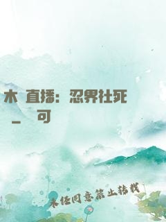 木葉直播：忍界社死現場