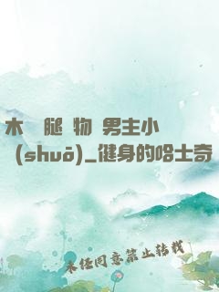 木馬雙腿墜物雙男主小說(shuō)