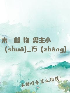 木馬雙腿墜物雙男主小說(shuō)