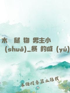 木馬雙腿墜物雙男主小說(shuō)