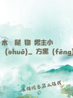 木馬雙腿墜物雙男主小說(shuō)