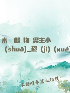 木馬雙腿墜物雙男主小說(shuō)