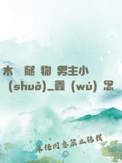 木馬雙腿墜物雙男主小說(shuō)