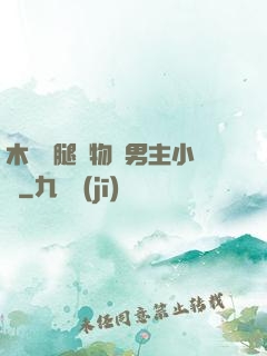 木馬雙腿墜物雙男主小說