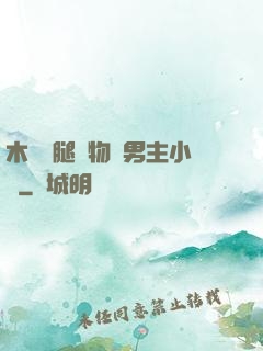 木馬雙腿墜物雙男主小說