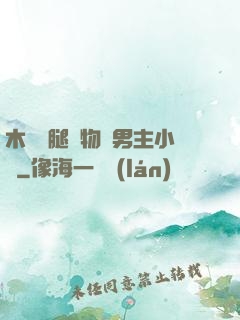 木馬雙腿墜物雙男主小說