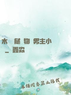 木馬雙腿墜物雙男主小說