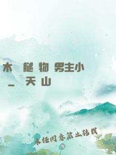 木馬雙腿墜物雙男主小說