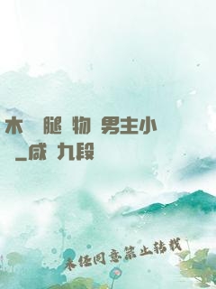 木馬雙腿墜物雙男主小說