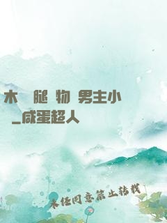 木馬雙腿墜物雙男主小說
