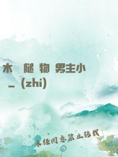 木馬雙腿墜物雙男主小說