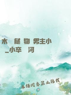 木馬雙腿墜物雙男主小說