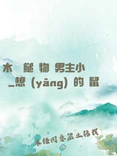 木馬雙腿墜物雙男主小說